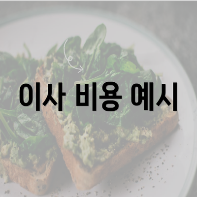 이사 비용 예시