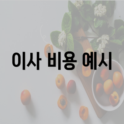 이사 비용 예시