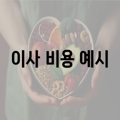 이사 비용 예시