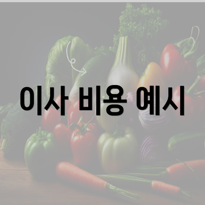 이사 비용 예시