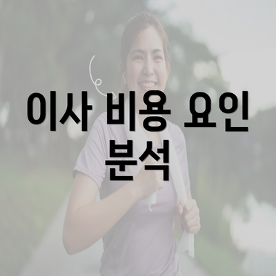 이사 비용 요인 분석