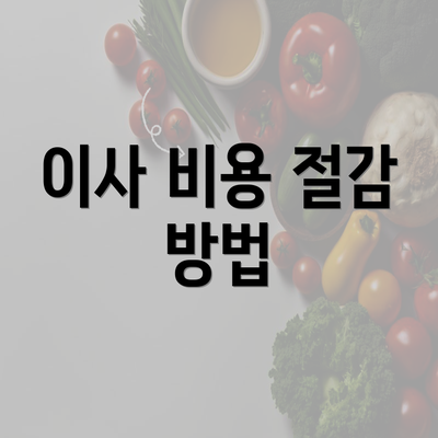 이사 비용 절감 방법