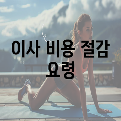 이사 비용 절감 요령