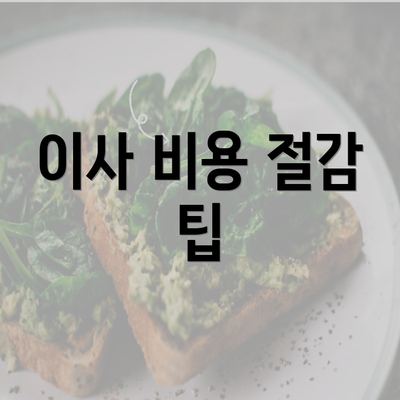 이사 비용 절감 팁