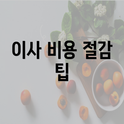 이사 비용 절감 팁