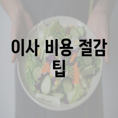 이사 비용 절감 팁