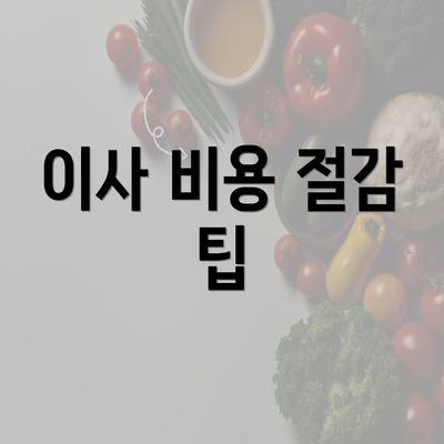 이사 비용 절감 팁