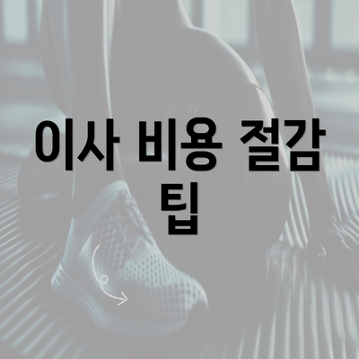 이사 비용 절감 팁