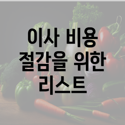 이사 비용 절감을 위한 리스트