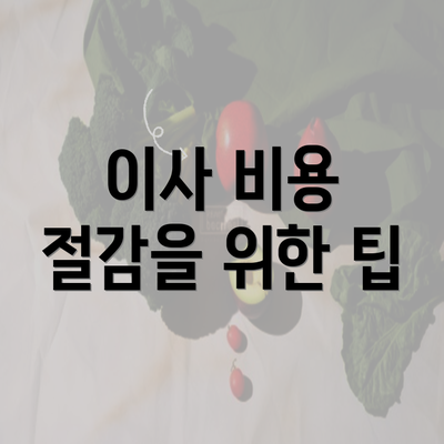 이사 비용 절감을 위한 팁