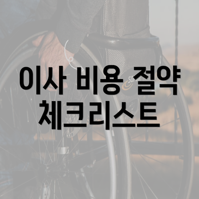 이사 비용 절약 체크리스트