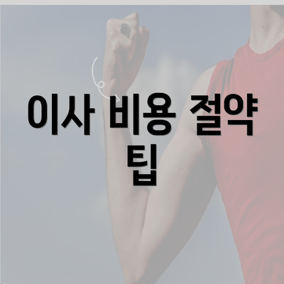 이사 비용 절약 팁