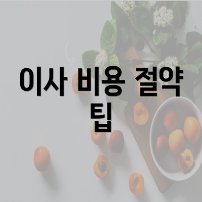 이사 비용 절약 팁