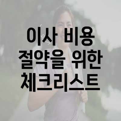 이사 비용 절약을 위한 체크리스트