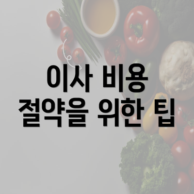 이사 비용 절약을 위한 팁