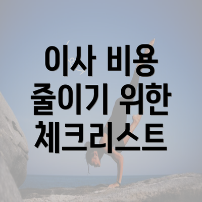 이사 비용 줄이기 위한 체크리스트