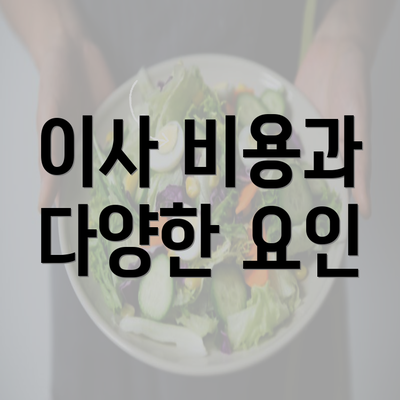 이사 비용과 다양한 요인