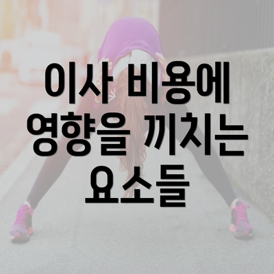 이사 비용에 영향을 끼치는 요소들