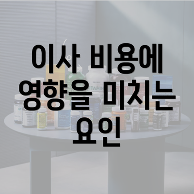 이사 비용에 영향을 미치는 요인