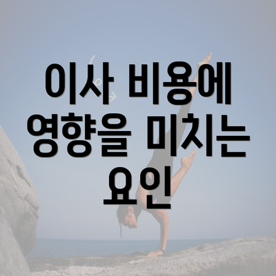 이사 비용에 영향을 미치는 요인