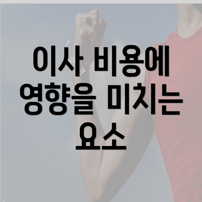 이사 비용에 영향을 미치는 요소