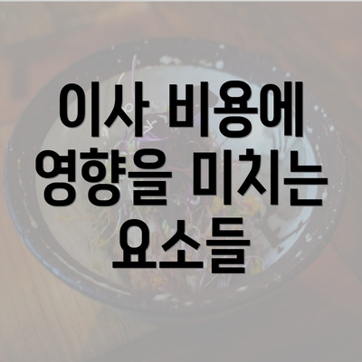 이사 비용에 영향을 미치는 요소들