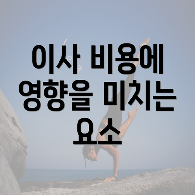 이사 비용에 영향을 미치는 요소