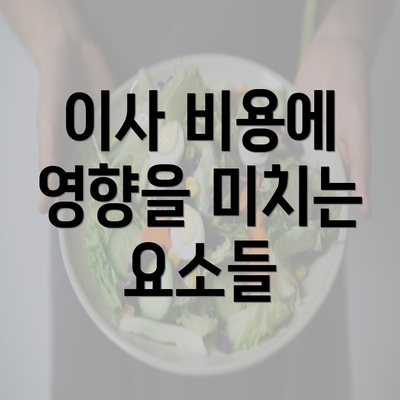 이사 비용에 영향을 미치는 요소들