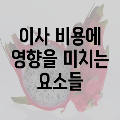 이사 비용에 영향을 미치는 요소들