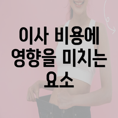 이사 비용에 영향을 미치는 요소