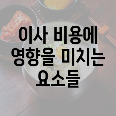 이사 비용에 영향을 미치는 요소들