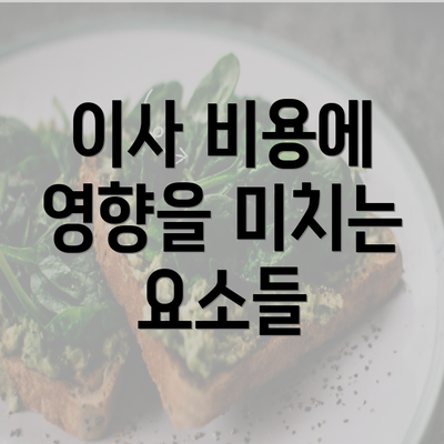 이사 비용에 영향을 미치는 요소들