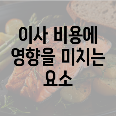 이사 비용에 영향을 미치는 요소