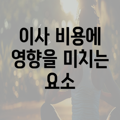 이사 비용에 영향을 미치는 요소