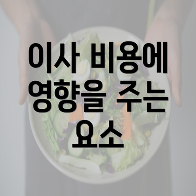 이사 비용에 영향을 주는 요소