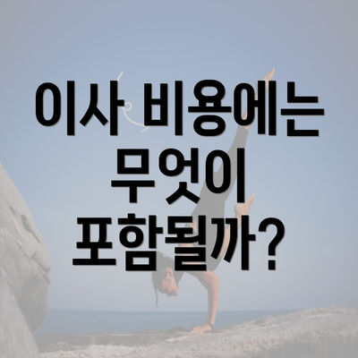 이사 비용에는 무엇이 포함될까?