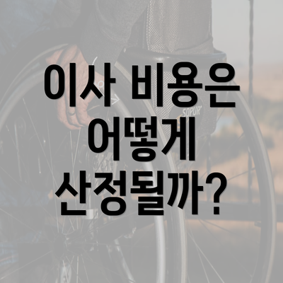 이사 비용은 어떻게 산정될까?