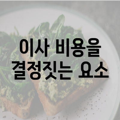 이사 비용을 결정짓는 요소