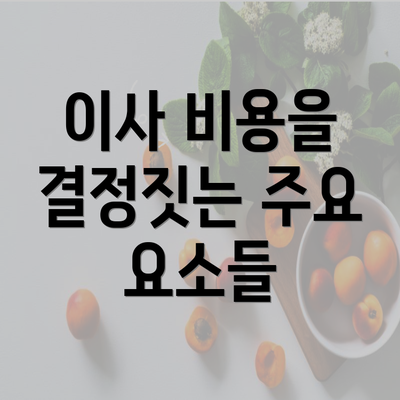 이사 비용을 결정짓는 주요 요소들