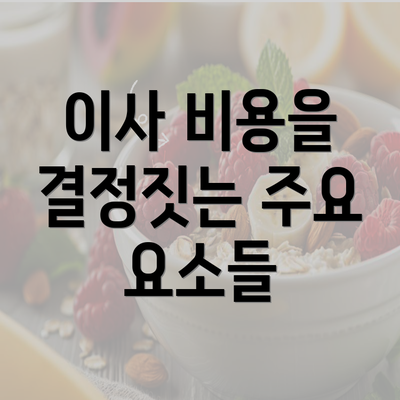 이사 비용을 결정짓는 주요 요소들