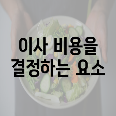 이사 비용을 결정하는 요소