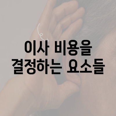 이사 비용을 결정하는 요소들