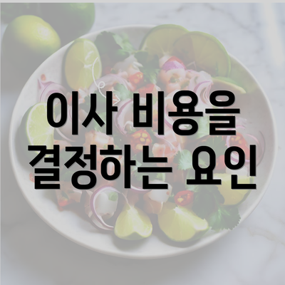 이사 비용을 결정하는 요인