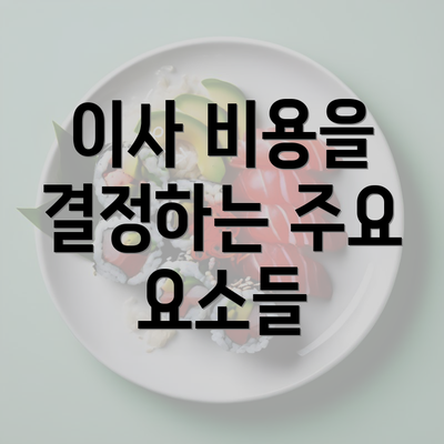 이사 비용을 결정하는 주요 요소들