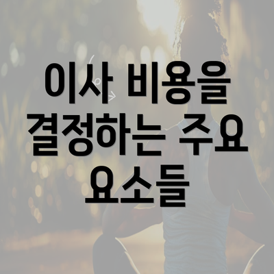 이사 비용을 결정하는 주요 요소들