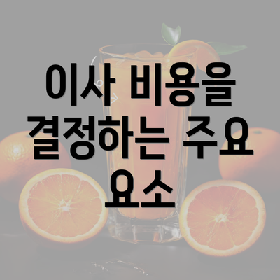 이사 비용을 결정하는 주요 요소