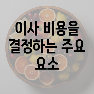 이사 비용을 결정하는 주요 요소