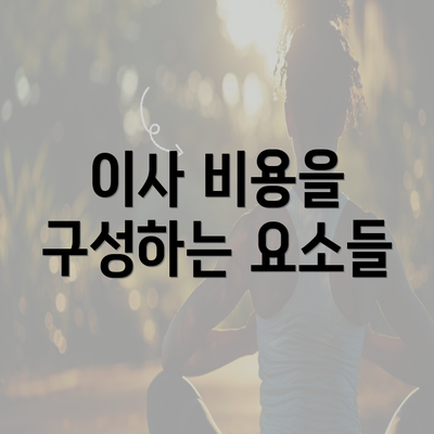 이사 비용을 구성하는 요소들