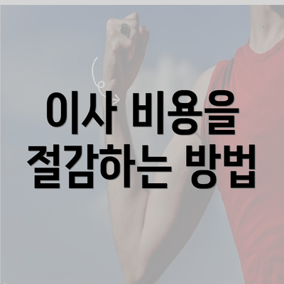 이사 비용을 절감하는 방법