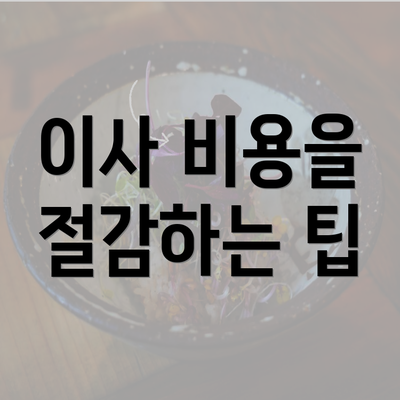 이사 비용을 절감하는 팁